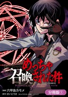 【期間限定　無料お試し版】めっちゃ召喚された件 THE COMIC【分冊版】 1巻