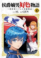 侯爵嫡男好色物語 ~異世界ハーレム英雄戦記~【白版】 10巻