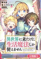 異世界に来たけど、生活魔法しか使えません THE COMIC【分冊版】 12巻