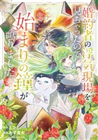 婚約者の浮気現場を見ちゃったので始まりの鐘が鳴りました THE COMIC 5巻