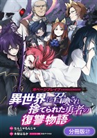 ガベージブレイブ 異世界に召喚され捨てられた勇者の復讐物語【分冊版】 27巻