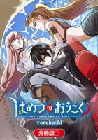 『【期間限定 無料お試し版】はめつのおうこく【分冊版】』の電子書籍