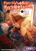 ドロンジョさまは転生しても悪役令嬢のままだった【分冊版】 9巻
