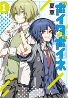 【期間限定 試し読み増量版】ボイタボイネ 1巻