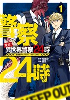 『激闘！ 異世界警察24時最前線スペシャル！ THE COMIC 1巻』の電子書籍
