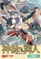 『【期間限定 無料お試し版】神詠みの舞人【分冊版】 1巻』の電子書籍