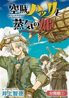 【期間限定　無料お試し版】空賊ハックと蒸気の姫【分冊版】 1巻