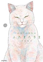 『わたしのまちのふたまたさま 1巻』の電子書籍