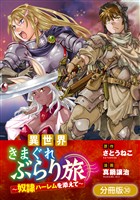 異世界きまぐれぶらり旅 ~奴隷ハーレムを添えて~【分冊版】 30巻