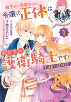 『殿下が一目惚れした令嬢の正体はあなたの護衛騎士です！ THE COMIC 1巻』の電子書籍