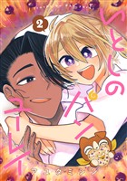 いとしのパンユーレイ 2巻