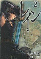 【期間限定　無料お試し版】レイン　2巻