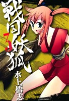 【期間限定 無料お試し版】戦国妖狐 3巻