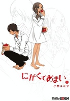 にがくてあまい　１巻