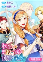 転生した悪役令嬢は復讐を望まない THE COMIC【分冊版】 29巻