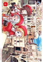 Colori Colore Creare 6巻