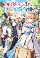 【期間限定　無料お試し版】元、落ちこぼれ公爵令嬢です。【電子版限定書き下ろしSS付】 1巻
