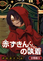 赤ずきんくんの執着【分冊版】 14巻