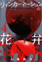 『【期間限定　無料お試し版】リィンカーネーションの花弁　4巻』の電子書籍
