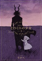 【期間限定 無料お試し版】とつくにの少女 3巻