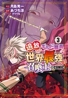 追放されたギルド職員は、世界最強の召喚士＠ＣＯＭＩＣ 3巻