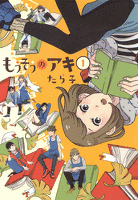 『もうそうのアキ　1巻』の電子書籍