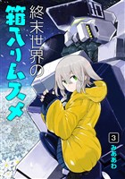 終末世界の箱入りムスメ 3巻