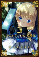 【期間限定　無料お試し版】ふかふかダンジョン攻略記 ～俺の異世界転生冒険譚～ 3巻