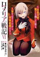 ロメリア戦記～伯爵令嬢、魔王を倒した後も人類やばそうだから軍隊組織する～ 6巻