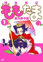殲鬼戦記ももたま　１巻