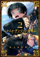 【期間限定　無料お試し版】ふかふかダンジョン攻略記 ～俺の異世界転生冒険譚～ 2巻