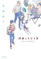 『櫻田ともじゃ男』の電子書籍