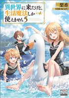 異世界に来たけど、生活魔法しか使えません【電子版限定書き下ろしSS付】 5巻