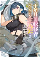 十年目、帰還を諦めた転移者はいまさら主人公になる 4巻
