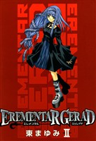 【期間限定 無料お試し版】EREMENTAR GERAD 2巻