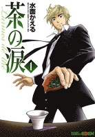 茶の涙～Larmes de the～　１巻