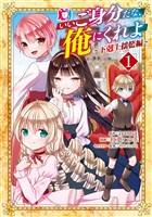 『いいご身分だな、俺にくれよ ～下剋上揺籃編～ 1巻』の電子書籍