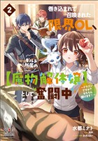 巻き込まれて召喚された限界OL、ギルド所属の【魔物解体嬢】として奮闘中～ドラゴンですか？もちろん捌けます！～【電子版限定書き下ろしSS付】 2巻