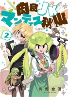 肉食JKマンティス秋山 ～むしむし料理研究部！～ 2巻
