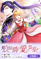 【期間限定　無料お試し版】狼侯爵と愛の霊薬【分冊版】 2巻