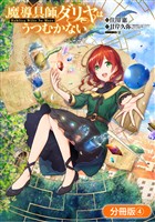 【期間限定 無料お試し版】魔導具師ダリヤはうつむかない ~Dahliya Wilts No More~【分冊版】 4巻
