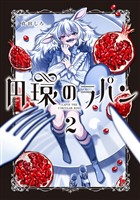 円環のラパン 2巻