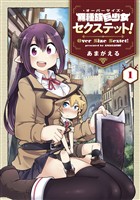 【期間限定 無料お試し版】異種族巨少女セクステット! 1巻