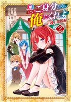 いいご身分だな、俺にくれよ ~下剋上揺籃編~ 2巻