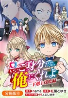 いいご身分だな、俺にくれよ ～下剋上揺籃編～【分冊版】 10巻