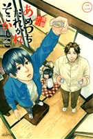 【期間限定　無料お試し版】あめつちだれかれそこかしこ　2巻