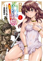 【期間限定 無料お試し版】異世界きまぐれぶらり旅 ~奴隷ハーレムを添えて~ 1巻