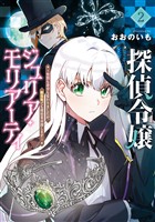 探偵令嬢ジュリア・モリアーティ～性別も身分も変わりましたが、転生先でも探偵業再開します～ 2巻