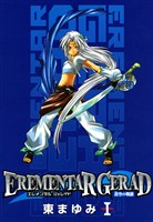 『【期間限定 無料お試し版】EREMENTAR GERAD -蒼空の戦旗- 1巻』の電子書籍