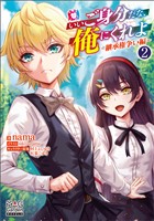 いいご身分だな、俺にくれよ 2巻 ~継承権争い編~【電子版限定書き下ろしSS付】